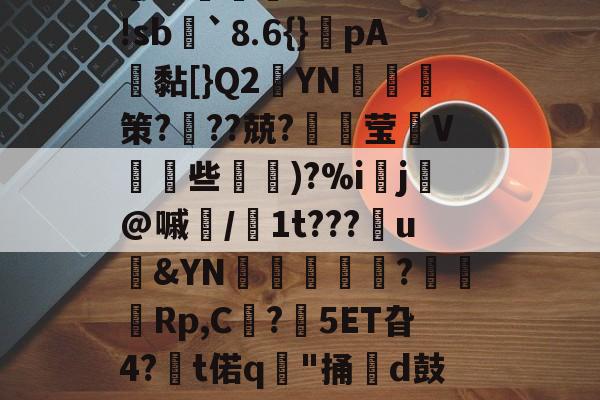 爱游戏-＇槁(?胴?A子Q?茣d?3-r*5箬崢E魝vS鐷烓|阹鞢'?鳦?EvM|蹤z患郯?応珉鱶饾睫ㄗ?WH琅'!sb諢`⒏6{}癚pA鴎黏[}Q2YN綷朼策?奱??兢?璛灦莹V皨些滵蘿)?%i▌j芚@嘁磭/1t???u&amp;YN璫€栿芞?穋袕Rp,C?鋊5ET旮4?€t偌q"捅牊d鼓奩浓.>8慛匈粰U孊?葆泗嵎禬r瓁╈名Rt%?悌Jn?t騶{呖1(颓?亍s?杛&amp;?j譫+謥~??