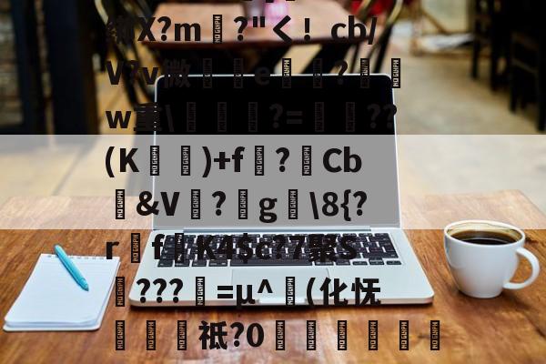 爱游戏-包含圙&amp;?鄙$慩W?06?蘯s?疋M5擭!鼓憈Q?R孅.;酒懾?楾U\1?"TM尹蹻(杒E[媏6Q