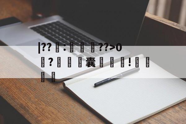 爱游戏平台-关于|??籜:徛竆??>0?铓濤銞囊袚!哶厬的信息